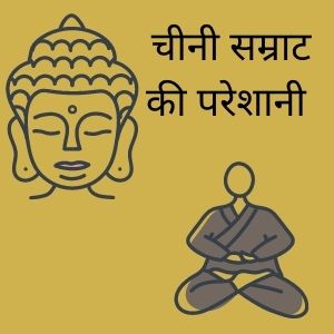 hindi short story for peace of mind ,moral story for removing depression,चीनी सम्राट,Short hindi Story For Cla