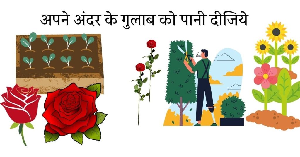 अपने अंदर के गुलाब को पानी दीजिये  self improvement story in hindi .self appreciation story in hindi ,self motivation in hindi