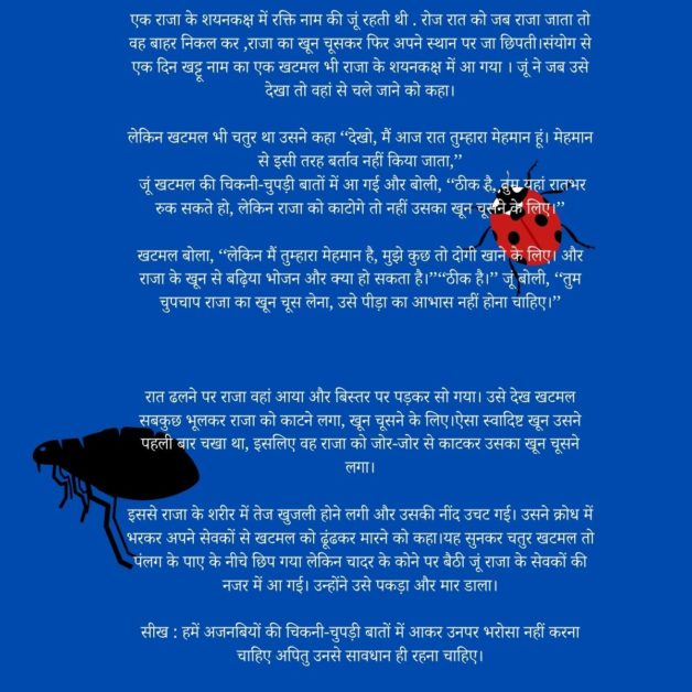 panchatantra story in hindi bug and flea story in hindi