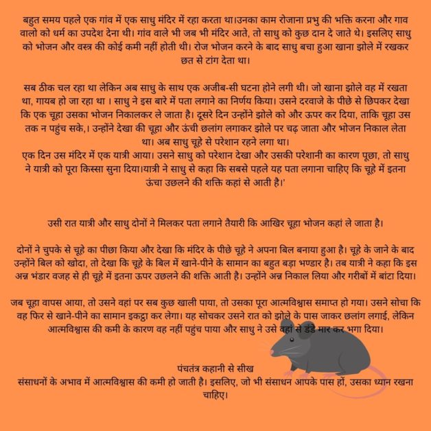 panchatantra story of rat in hindi in hindi